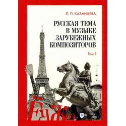 Русская тема в музыке зарубежных композиторов. Том 1