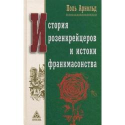 История розенкрейцеров и истоки развития франкмасонства