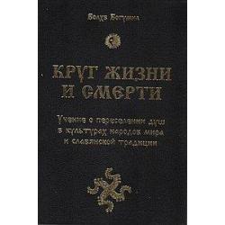 Круг жизни и смерти. Учение о переселении душ в культурах народов мира и славянской традиции