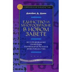 Единство и многообразие в Новом Завете. Исследование природы первоначального христианства
