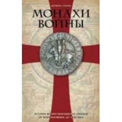 Монахи войны. История военно-монашеских орденов от возникновения до XVIII века