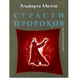 Страсти пророков. Темы пророческой духовности