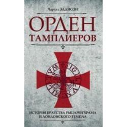 Орден тамплиеров. История братства рыцарей Храма и лондонского Темпла