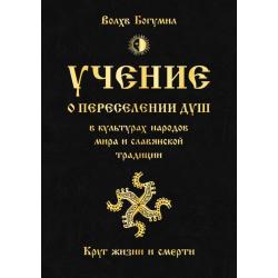 Учение о переселении душ в культурах народов мира и славянской традиции. Круг жизни и смерти