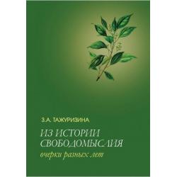 Из истории свободомыслия. Очерки разных лет