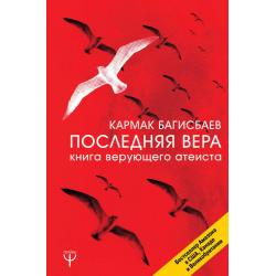 Последняя Вера. Книга верующего атеиста