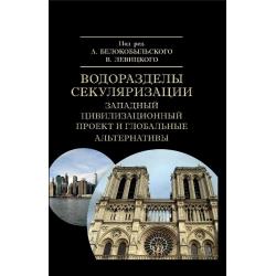 Водоразделы секуляризации. Западный цивилизационный проект и глобальные альтернативы