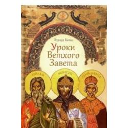 Уроки Ветхого Завета. Авраам. Моисей. Давид