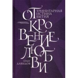 Откровение Любви. Тринитарная истина бытия