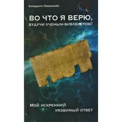 Во что я верю, будучи ученым-библеистом? Мой искренний уязвимый ответ