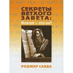 Секреты Ветхого Завета. Моисей - кто он?