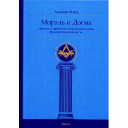 Мораль и Догма Древнего и принятого Шотландского Устава Вольного Каменщичества Южной Юрисдикции для Соединенных Штатов Америки. Том 2 Тайные религиозные общества и ордена