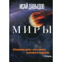 Миры