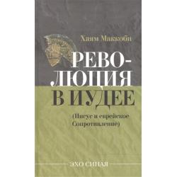 Революция в Иудее (Иисус и еврейское сопротивление)