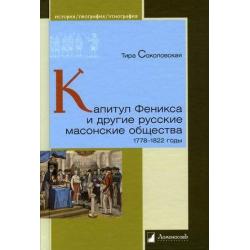 Капитул Феникса и другие русские масонские общества. 1778-1822 годы