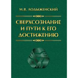 Сверхсознание и пути к его достижению. Индусская раджа-йога и Христианское подвижничество