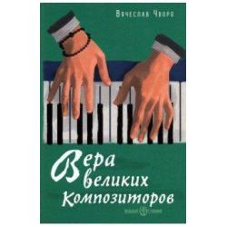 Вера великих композиторов