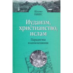 Иудаизм, христианство, ислам. Парадигмы взаимовлияния. Избранные исследования