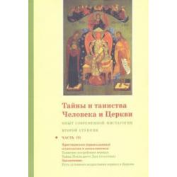 Тайны и таинства Человека и Церкви. Ступень 2. Часть III. Опыт современной мистагогии