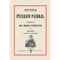 История русского раскола, известного под именем старообрядства