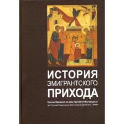 История эмигрантского прихода. Приход Введения во храм Пресвятой Богородицы