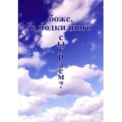 Боже, в подкидного сыграем?