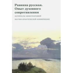 Равнина русская. Опыт духовного сопротивления