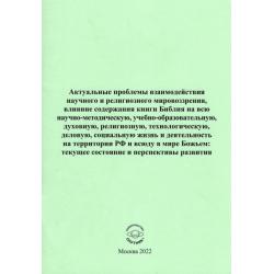 Актуальные проблемы взаимодействия научного и религиозного мировоззрения