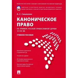 Каноническое право (на примере Русской православной церкви XI-XXI вв.). Учебное пособие