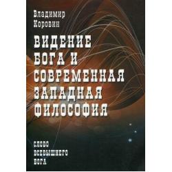 Видение Бога и современная западная философия