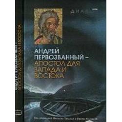 Андрей Первозванный - апостол для Запада и Востока