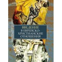 Введение в еврейско-христианские отношения