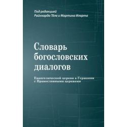 Словарь богословских диалогов евангелической церкви в Германии с православными церквами