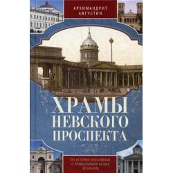 Храмы Невского проспекта. Из истории инославных и православной общин Петербурга