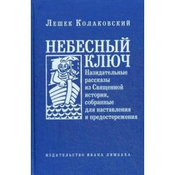 Небесный ключ. Назидательные рассказы из Священной истории, собранные для наставления и предостережения