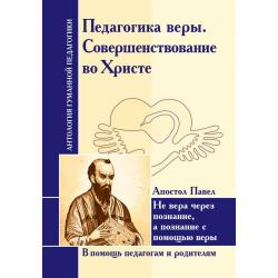 Педагогика веры. Совершенствование во Христе. Апостол Павел