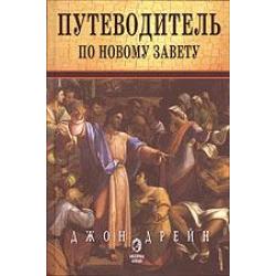 Путеводитель по Новому Завету