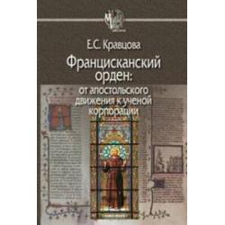 Францисканский орден. От апостольского движения к ученой корпорации