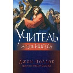 Учитель. Жизнь Иисуса