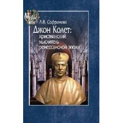 Джон Колет христианский мыслитель ренессансной эпохи