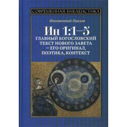 Ин 11-5. Главный богословский текст Нового Завета - его оригинал, поэтика, контекст