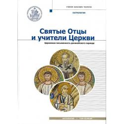 Святые Отцы и учители Церкви. Антология. Том 1 Церковная письменность доникейского периода (I-начало IV века)