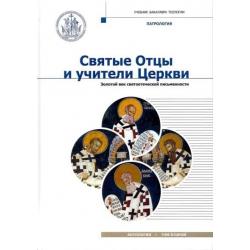 Святые Отцы и учители Церкви. Антология. Том 2 Золотой век святоотеческой письменности (начало IV - начало V вв.)