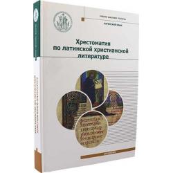 Хрестоматия по латинской христианской литературе. С приложением латинско-русского словаря