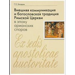 Внешняя коммуникация и богословская традиция Римской Церкви в эпоху арианских споров