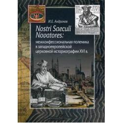 Nostri Saeculi Novatores межконфессиональная полемика в западноевропейской церковной историографии XVI в