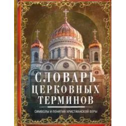 Словарь церковных терминов. Символы и понятия христианской веры