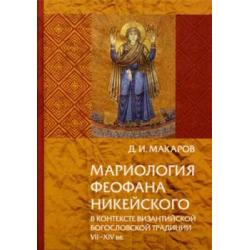 Мариология Феофана Никейского в контексте византийской богословской традиции VII-XIV вв.