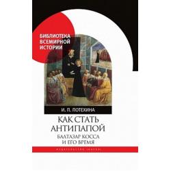 Как стать антипапой. Балтазар Косса и его время