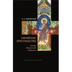 Сирийское христианство между Византией и Ираном